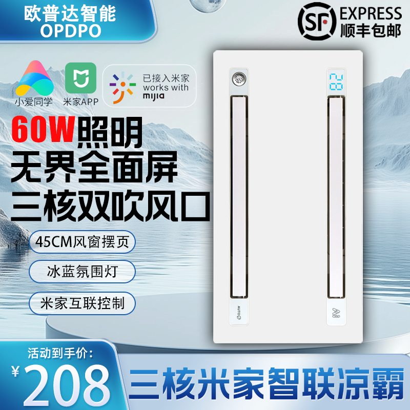 欧普达智能集成米家智控厨房凉霸照明二合一风扇集成吊顶冷风机