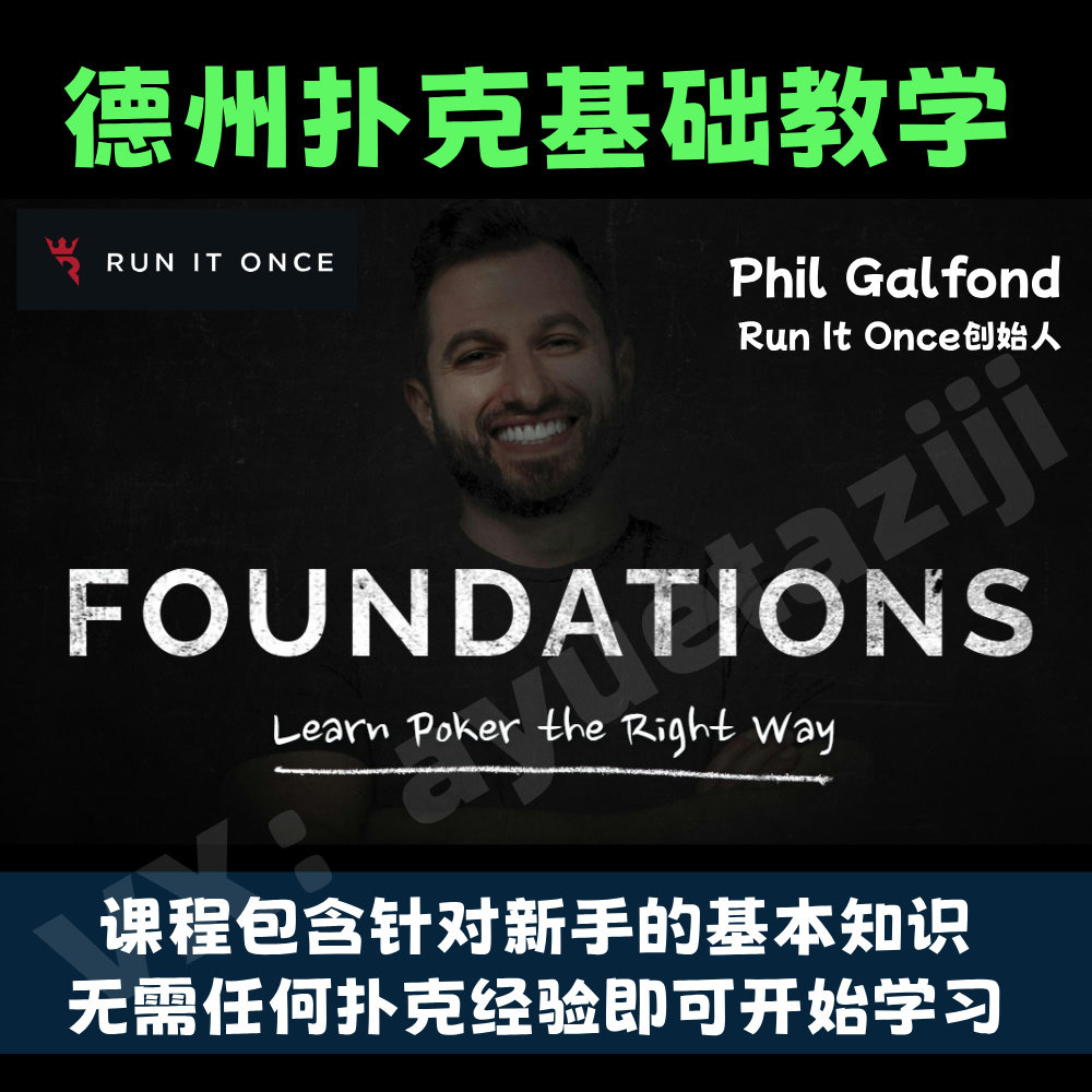 Run it Once Foundations德州扑克教程新手基础入门教学视频翻译