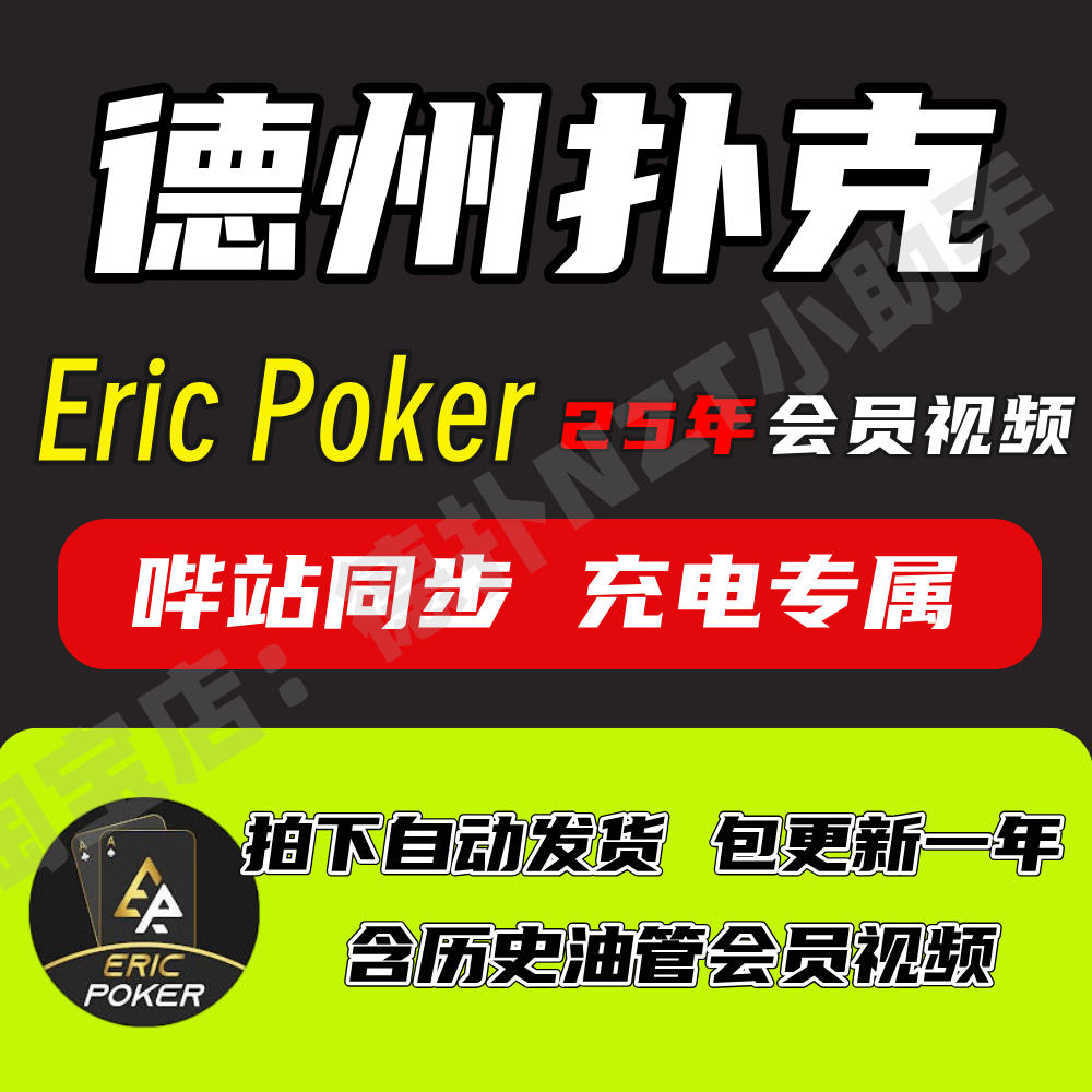 德州扑克实战教学视频EricChang
