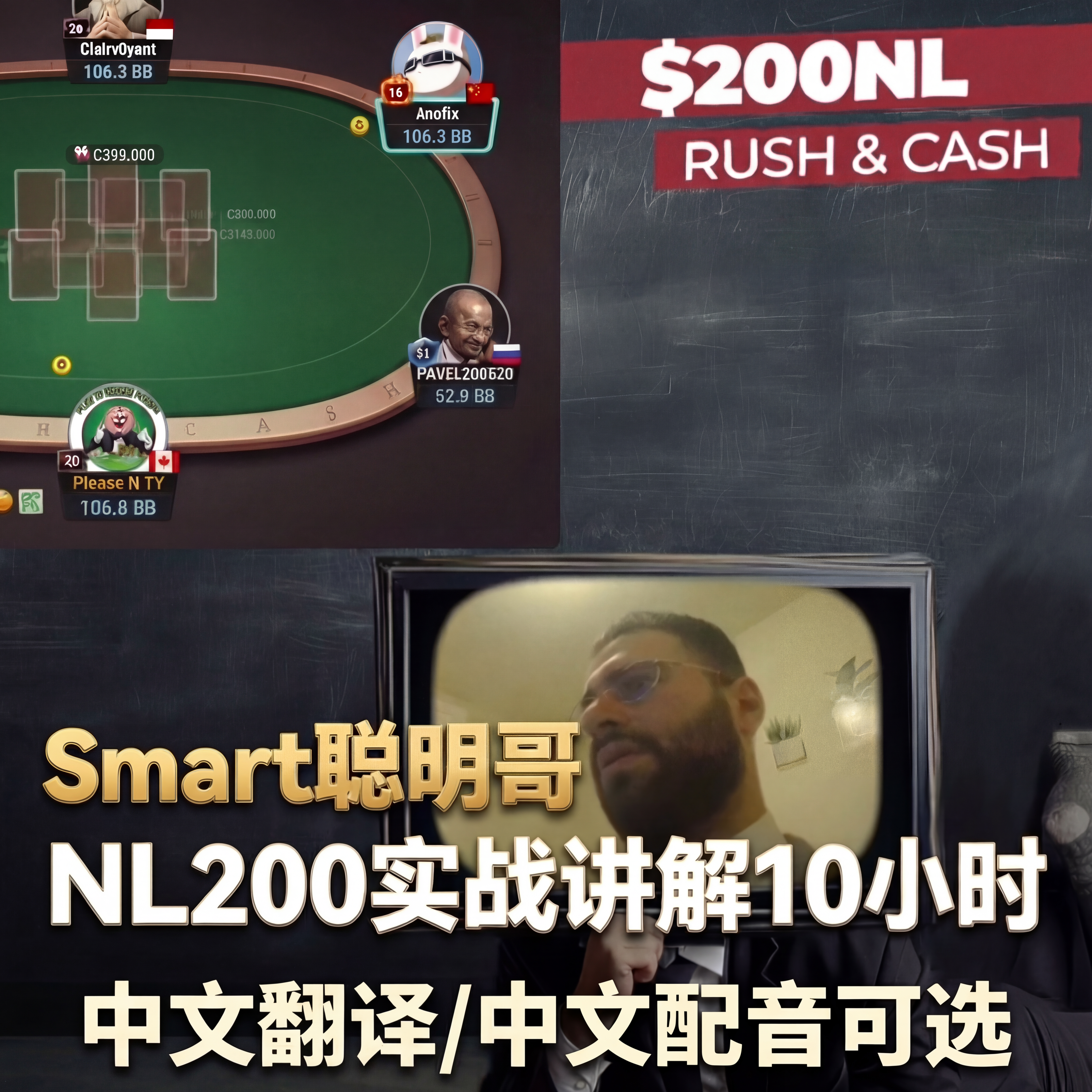 聪明哥NL200实战解说德州教学课