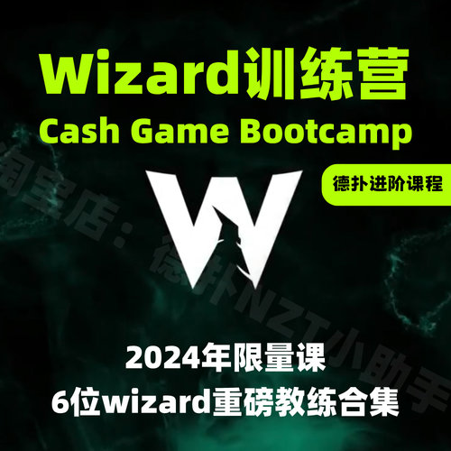 德州扑克教程GTOWizard教练课现金训练营进阶教学视频GTO解算24年