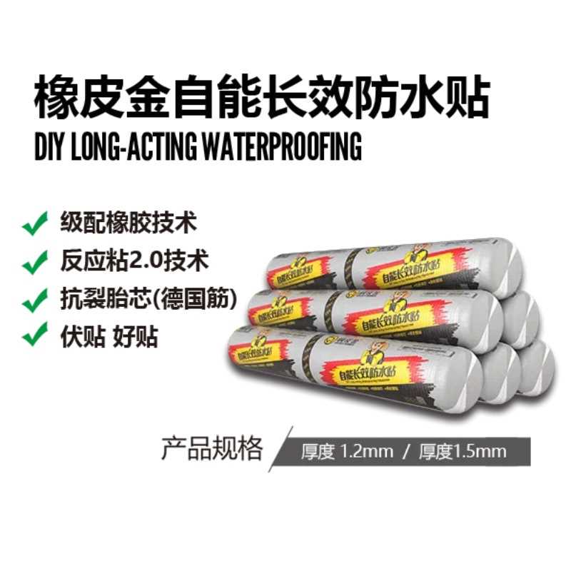 橡皮金自能長(zhǎng)效防水貼CPS反應(yīng)粘雙面濕鋪?zhàn)哉尘聿膹N衛(wèi)樓頂防漏水