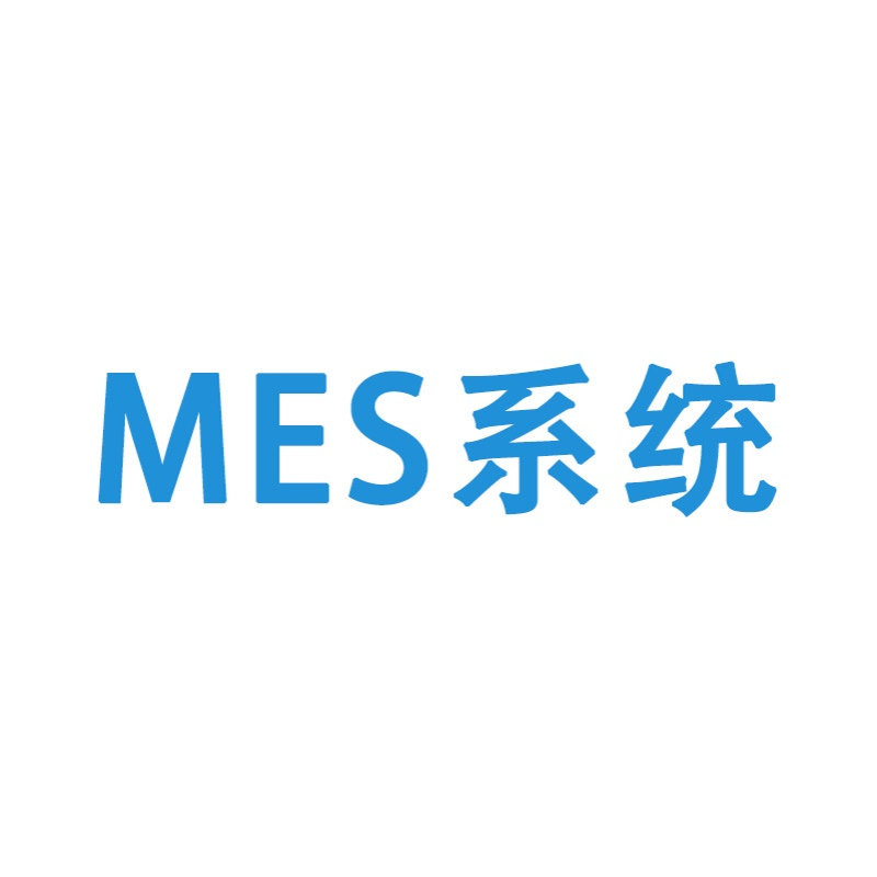 MES生产信息化管理系统