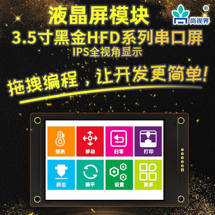 尚视界HF系列UART串口屏3.5寸高清IPS工业控制含字库图片简单编辑