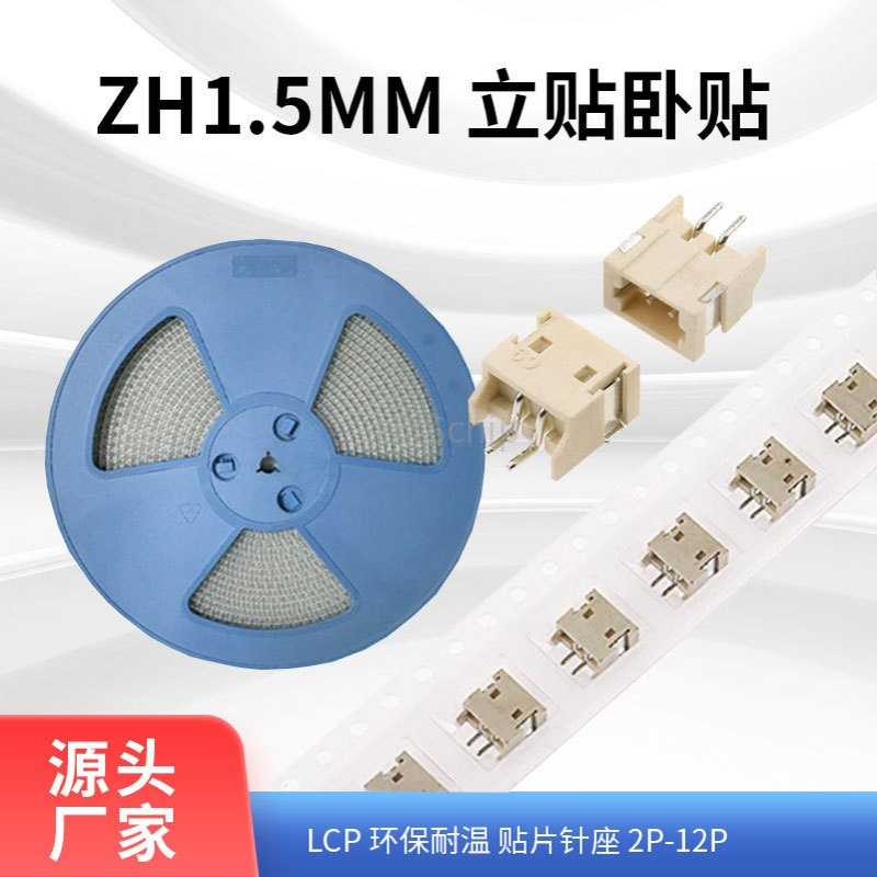 卧贴ZH1.5端子连接器1.5mm立式贴片2/3/4/5/6/7/8/9/10P耐高温