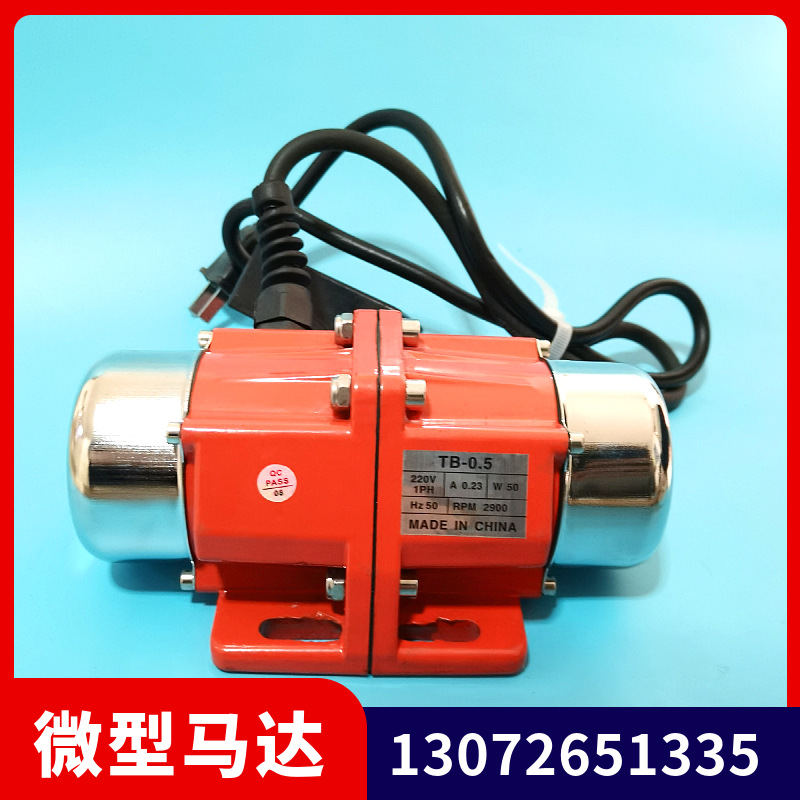 工业振动电机TB-0.5小型震动马达380V振动筛50W仓料口微型电动机