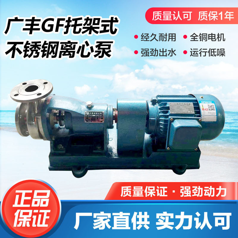 广州广丰304/316材质50GF-18T 托架式耐腐蚀不锈钢离心泵增压泵,标准件/零部件/工业耗材,其他管件,淘宝优惠券,粉丝福利购,淘宝优惠卷