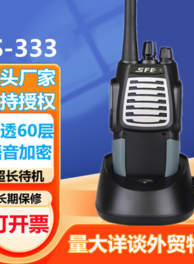 SFE顺风耳S333 S555大功率对讲机户外工地酒店无线手持台民用