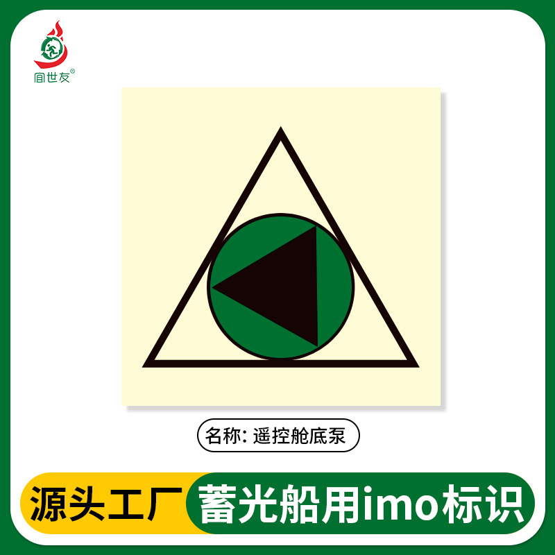 夜光船舶imo标识遥控舱底泵标志国际通用规范船用自发光标识