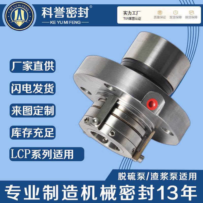 泵用机械密封LCP-LK6 LCP8-S LCP8-D机械密封LCP系列机械密封厂家