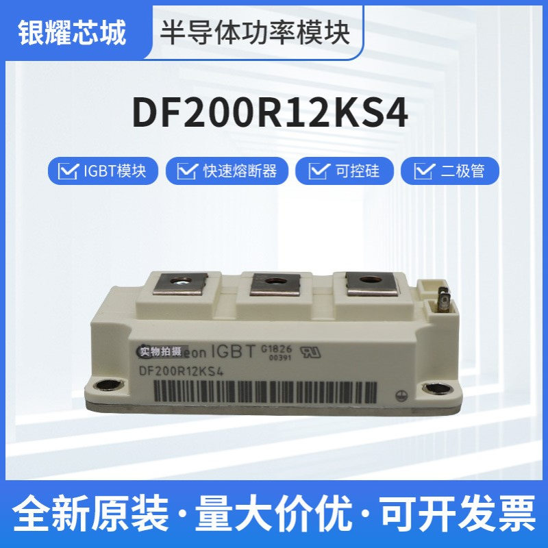 全新可控硅二极管模块DF200R12KS4德国进闸管大功率igbt模块全新