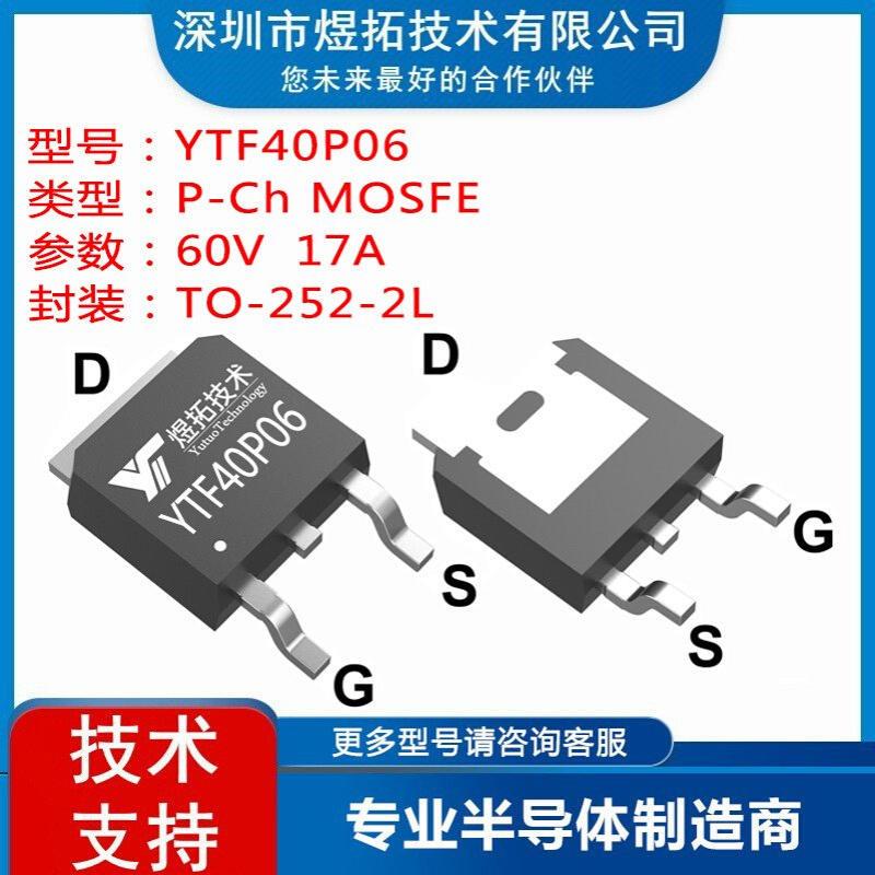 工厂直供 YTF40P06 封装TO-252-2L 60V 17A 场效应管P沟道MOS管