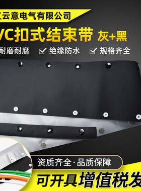 PVC银灰+黑色扣式结束带 HPC型按扣灰黑色电缆线包覆保护绝缘套管