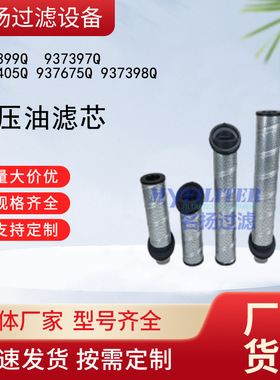 937399Q  937397Q 937405Q 937675Q 937398Q液压油滤芯