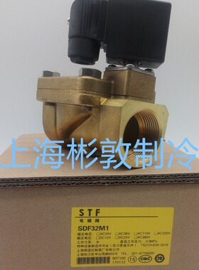 STF 上海恒温 上恒电磁阀 SDF20MI SDF15MI SDF32MI SDF40M AC24V