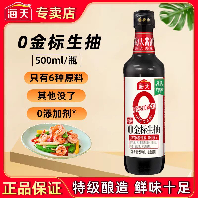 海天0金标生抽500ml特级零添加家用点蘸凉拌炒菜黄豆酿造酱油调料
