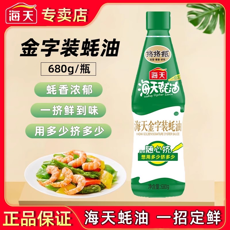 海天金字装蚝油680g提鲜蚝汁
