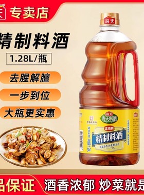 海天精制料酒1.28L家用调味料去腥提味炒菜增鲜解膻黄酒商用餐饮