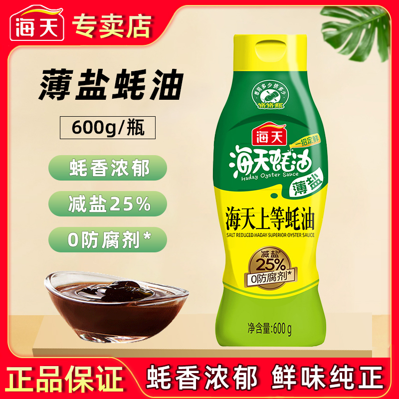 海天薄盐上等蚝油600g减盐蚝汁