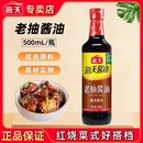 海天老抽酱油500ml黄豆酿造酱油家用炒菜红烧炖煮上色卤味调味品