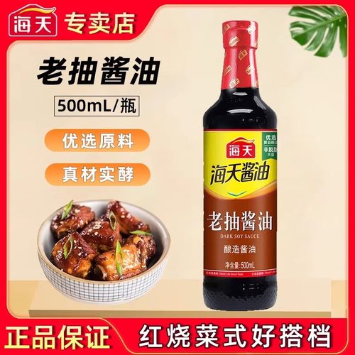 海天老抽酱油500ml黄豆酿造酱油家用炒菜红烧炖煮上色卤味调味品