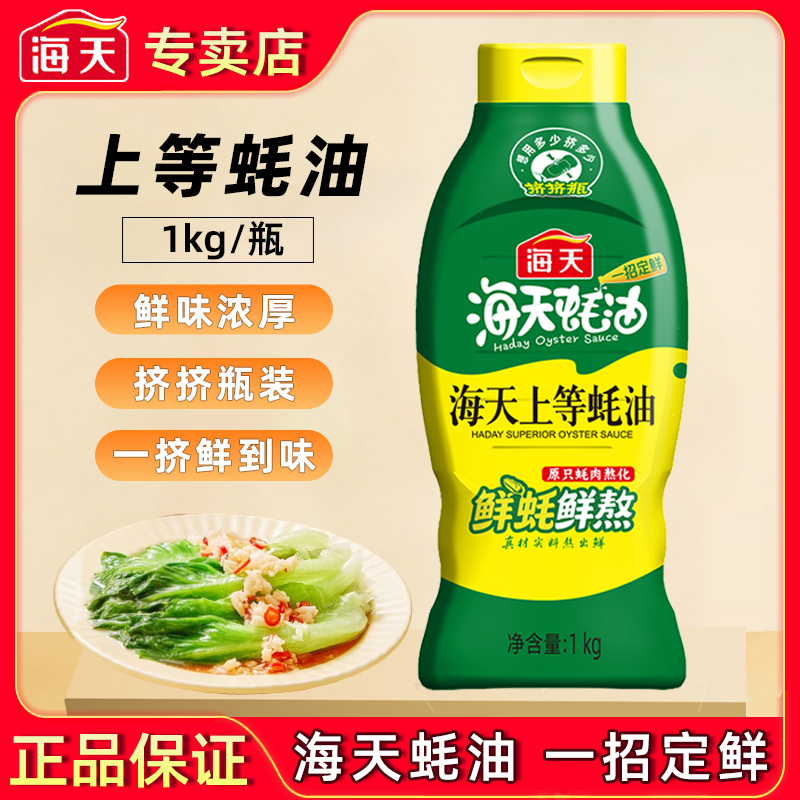 海天上等蚝油1kg挤挤瓶装蚝汁