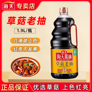 海天酱油草菇老抽酿造酱油家用红烧上色豉油焖煮卤味商用1.9L百补