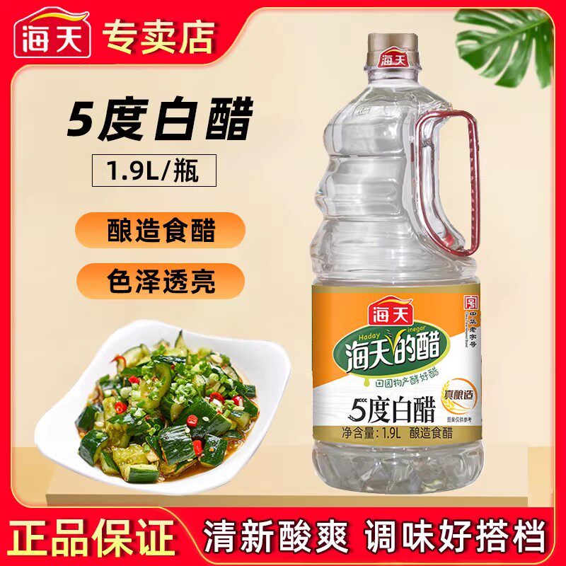 海天5度白醋1.9L大桶装商用餐饮拌蘸饺子清洁除垢专用食用醋调料
