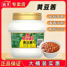 海天YES黄豆酱2kg炒菜拌面豆瓣酱东北下饭大酱餐饮商用大桶百补