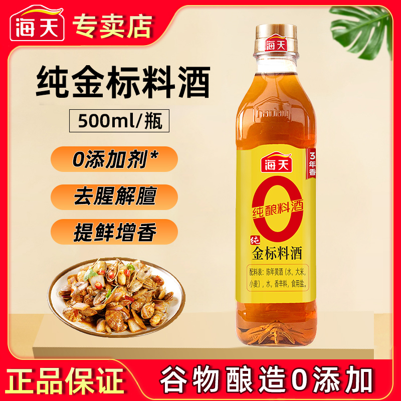 海天0金标料酒500ml去腥提鲜调料