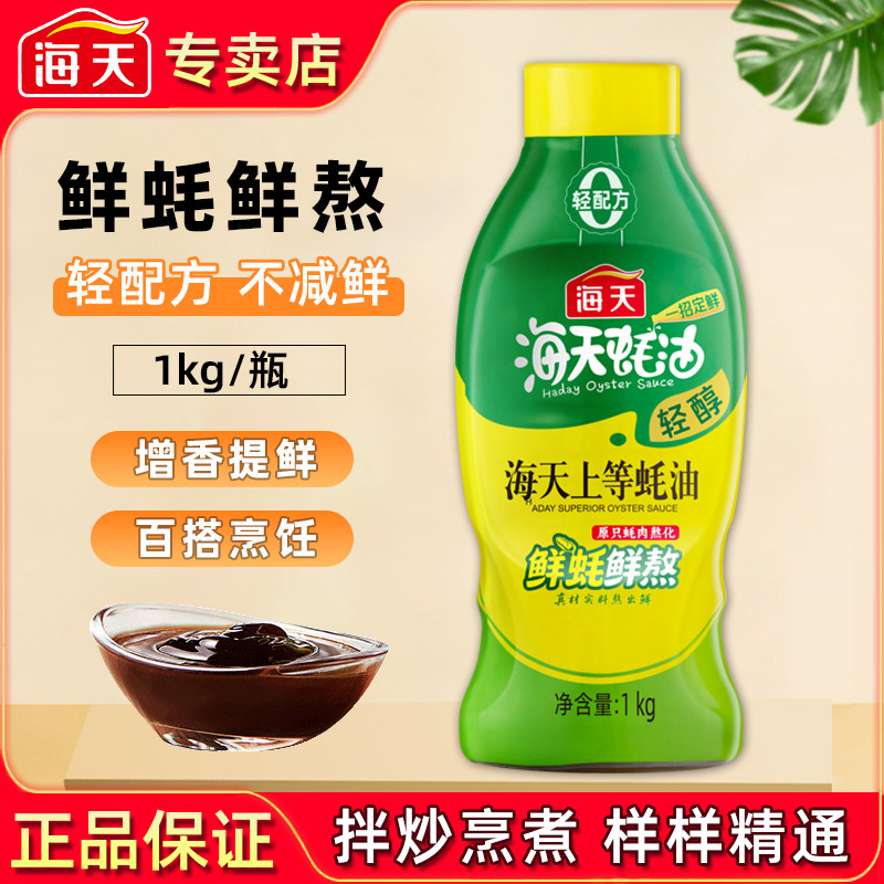 海天轻醇上等蚝油1kg家用挤挤瓶鲜蚝鲜熬炒拌蒸蘸烤厨房增鲜调味
