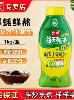 海天轻醇上等蚝油1kg家用挤挤瓶鲜蚝鲜熬炒拌蒸蘸烤厨房增鲜调味