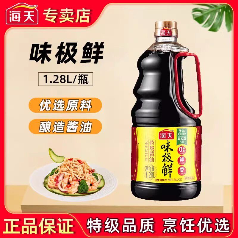 海天味极鲜酱油1.28L特级家用酿造生抽蒸鱼豉油煲仔饭料商用餐饮