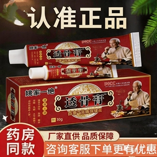 保证正品姚家一绝透骨膏30克/支颈椎腰椎肩周外用