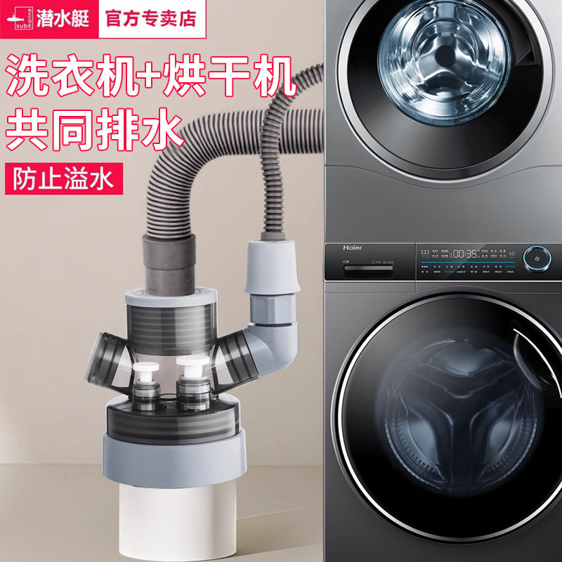 潜水艇阳台洗衣机下水三通