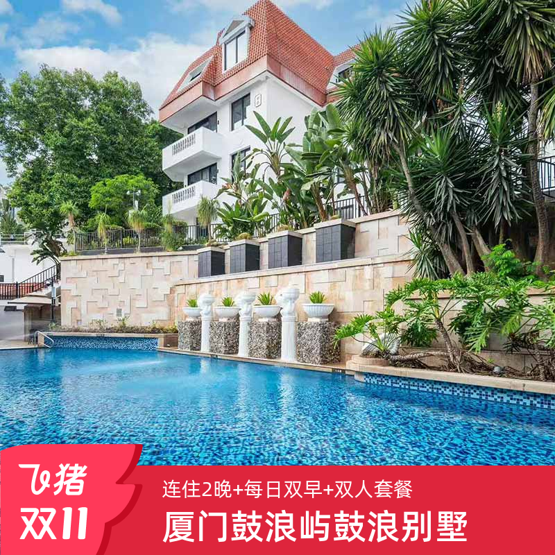 坐落于风景秀丽的鼓浪屿西南面，依山面海，绿树成荫 亲子度假爆款，畅玩童梦乐园淘气堡 含早+内厝澳码头电瓶车接送+免费借用挖沙工具+童梦乐园淘气堡 有效期至2026.4.30