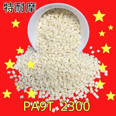 PA9T GN2330 Genestar 连接器专用料 本色 黑色耐高温 可过回流焊