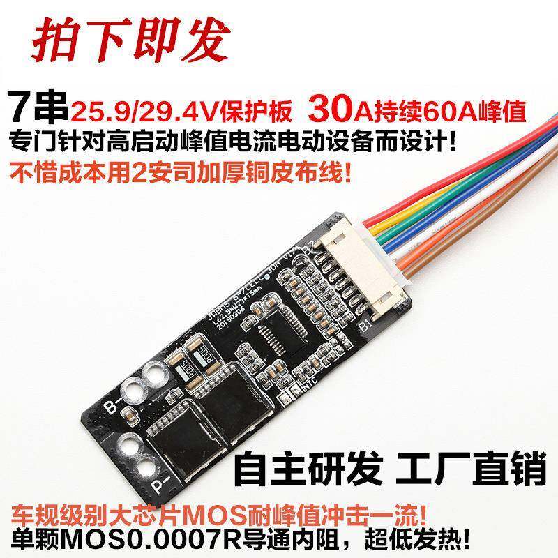 6串7串三元锂电30A保护板航模吸尘器助力车洗车机电批电钻储能50A