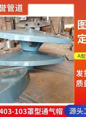 供应05S804-177A型通风管 DN200通风孔 蓄水池罩型通气管 现货