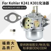 K241 853 10HP for M10 12HP K301化油器 M12 Kohler For