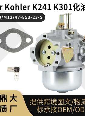 For Kohler K241 K301化油器 M10 M12 for 10HP 12HP 47-853-23-S
