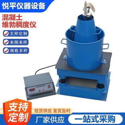 新款混凝土拌合物维勃稠度仪HVC—1型砼维勃稠度仪数显维勃稠度仪