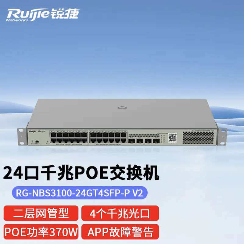 锐捷24口千兆网管POE交换机RG-NBS3100-24GT4SFP-P V2 光口上联