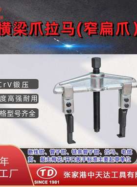 天达新工TD0804SS轴承拉马拆卸顶拔器横梁2爪拉马(窄扁爪)