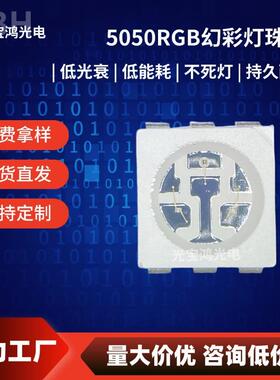 5050幻彩灯珠红绿蓝白色炫彩RGB高亮发光二极管贴片式全色led灯珠