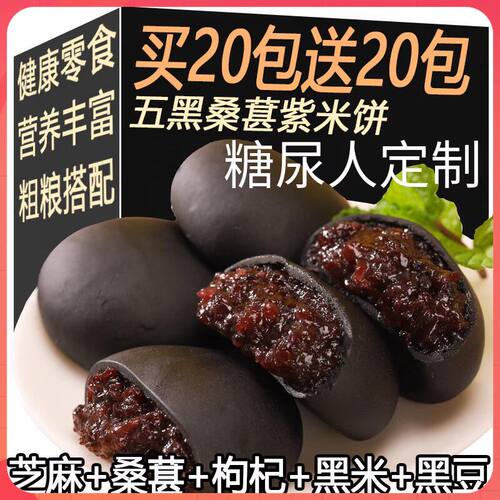 糖尿人吃的五黑桑葚紫米饼糖友孕妇三高控断糖专用零食品旗舰店