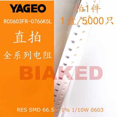 RC0603FR-0766K5L 66.5k 1% 0.1W 1/10W厚膜电阻0603 1608 Yageo
