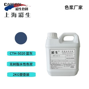 每KG单价 2kg装 5020蓝灰 厂家供应纺织印花水性色浆CTH