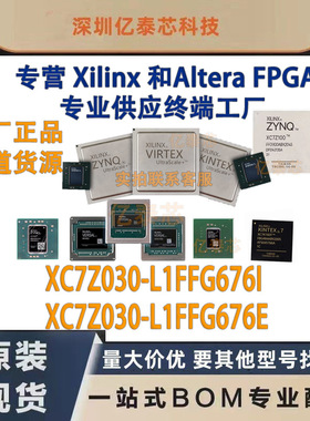 XC7Z030-L1FFG676I /E  封装BGA676 原厂渠道货源 全新现货分销