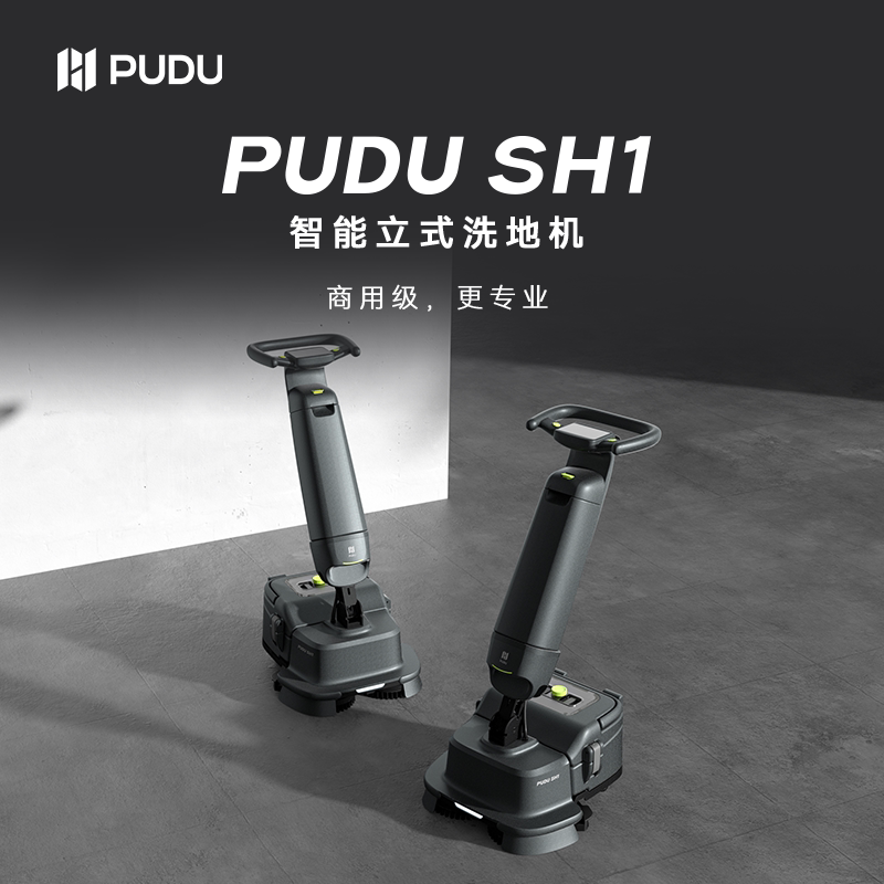 普渡机器人PUDU SH1智能立式洗地机扫地机商用后厨重污清洁洗地机